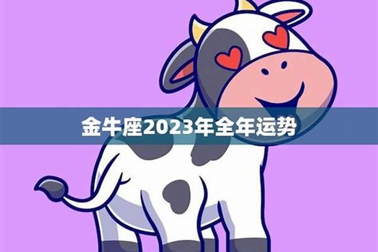 2023金牛座全年运势如何看