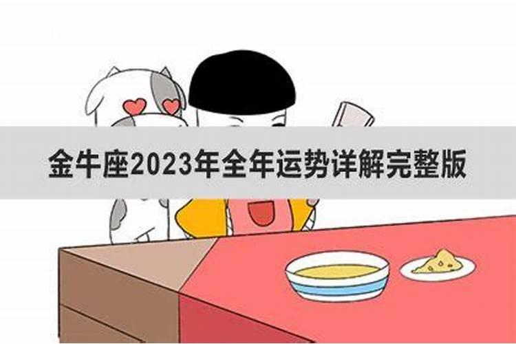 2023金牛座全年运势如何看