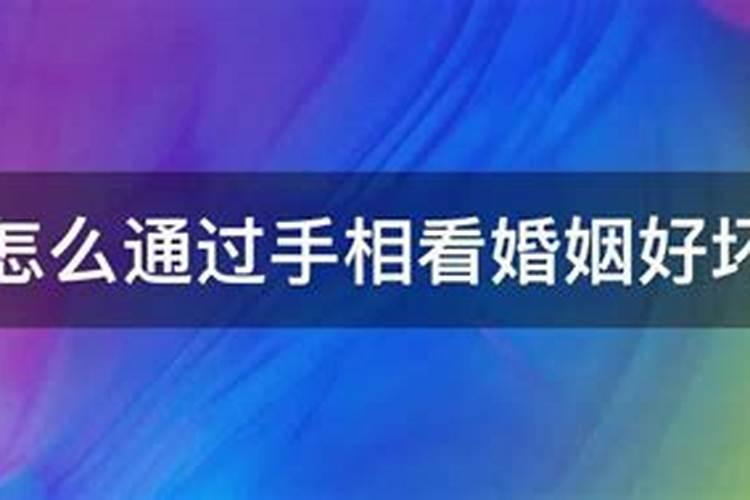 怎么通过手相看婚姻