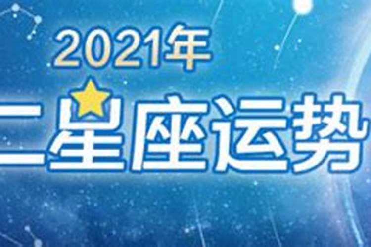 2021年运势很好的星座有哪些