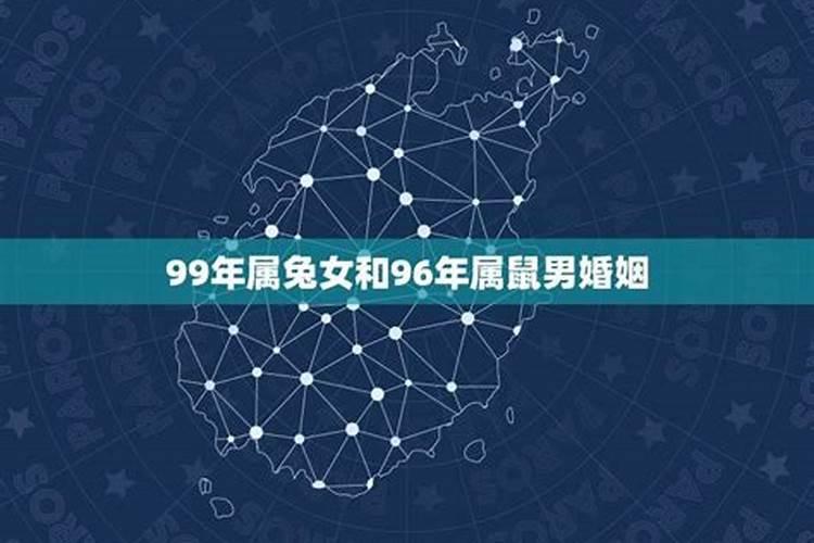 1999年属兔女和96年属鼠的男的