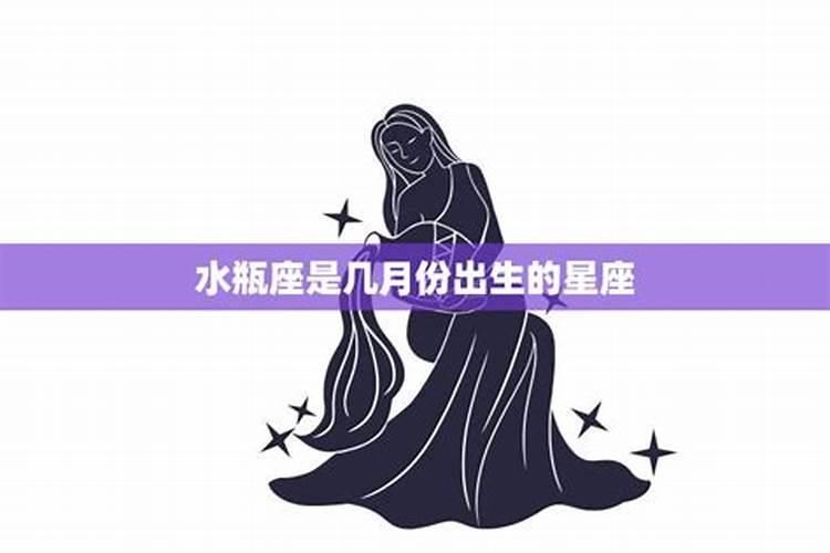 水瓶座是几月份出生的星座女