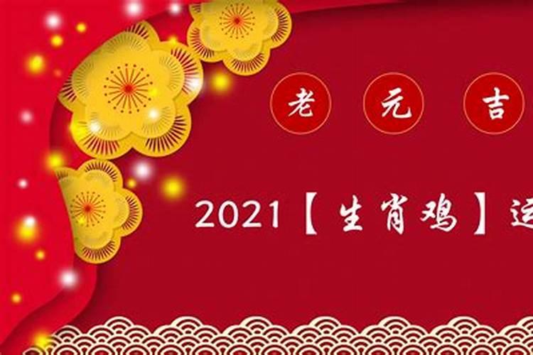 鸡牛年运势2021运势详解