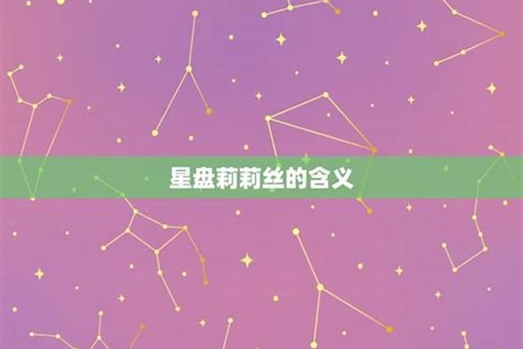 星座莉莉丝代表什么