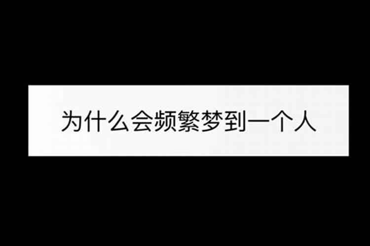 前任频繁出现在梦里周公解梦