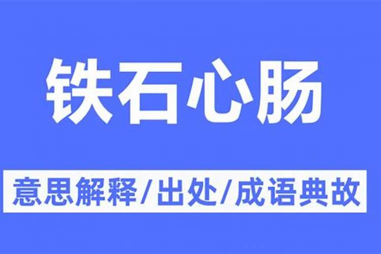 铁石心肠的生肖是哪一个