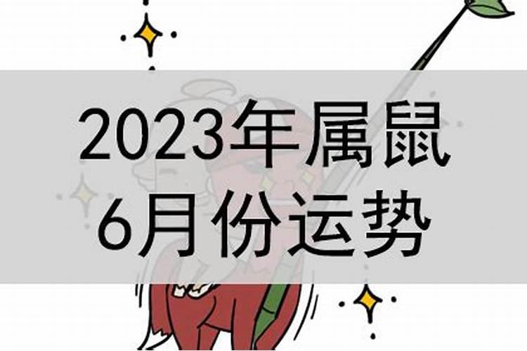 鼠的6月运势如何