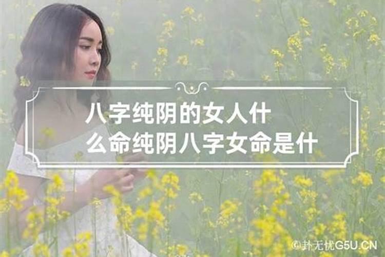 八字纯阴女人特点