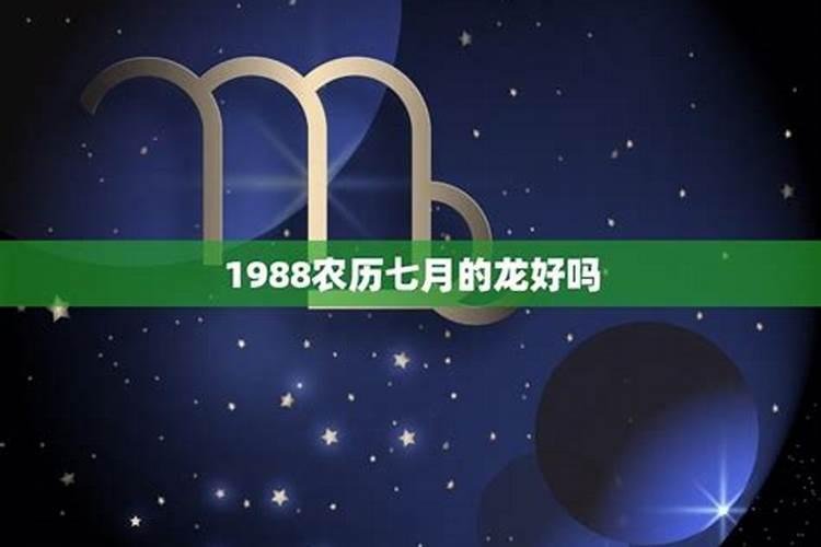 1988年阴历七月二十九是什么星座