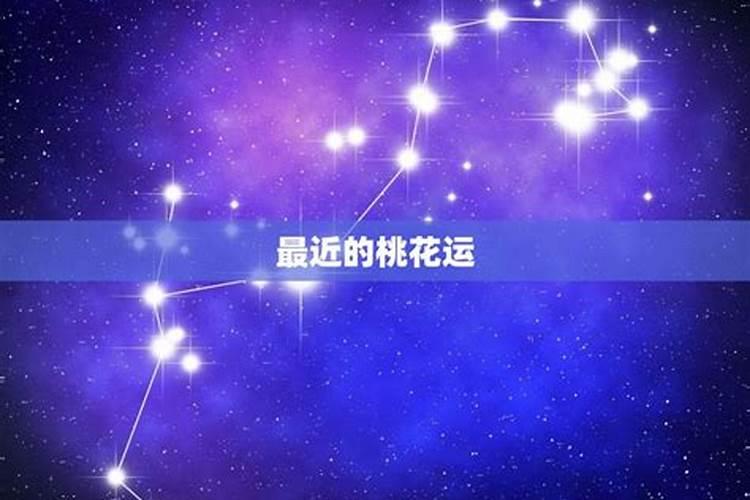 2021年射手女最近有桃花运吗