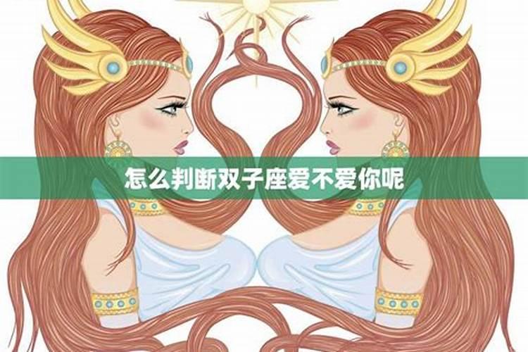 如何判断双子女喜不喜欢我