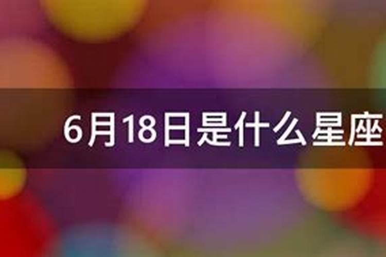 阳历6月18日的星座是什么