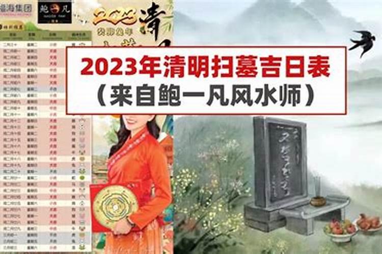 2023年农历2月扫墓吉日