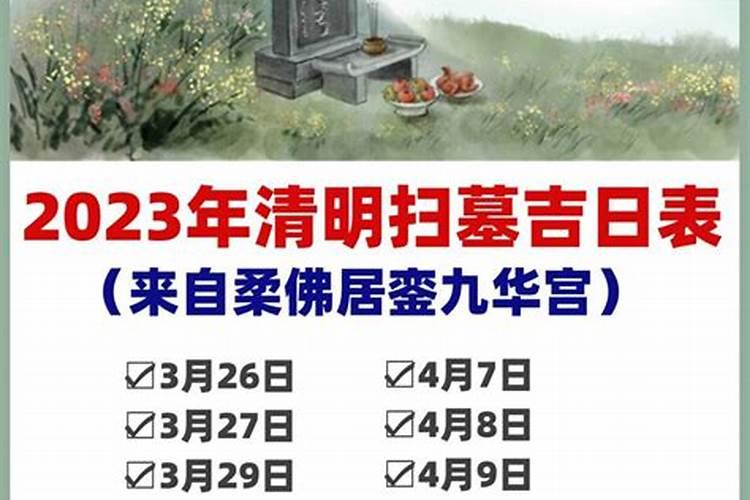 2023年农历2月扫墓吉日有哪几天