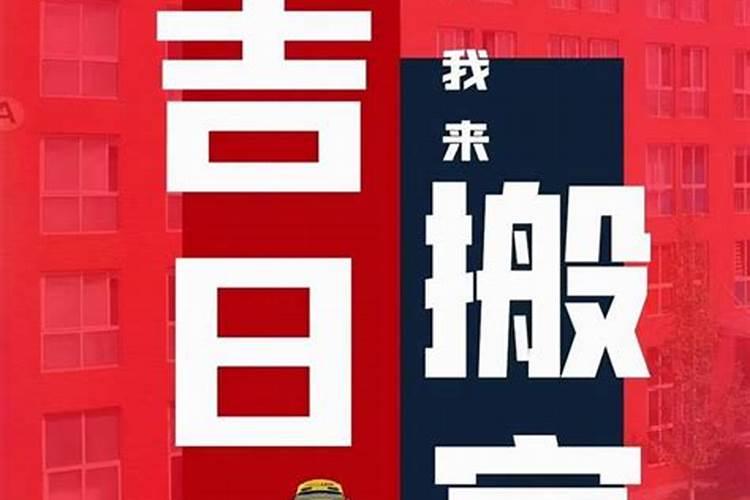 2021年10月份搬家黄道吉日