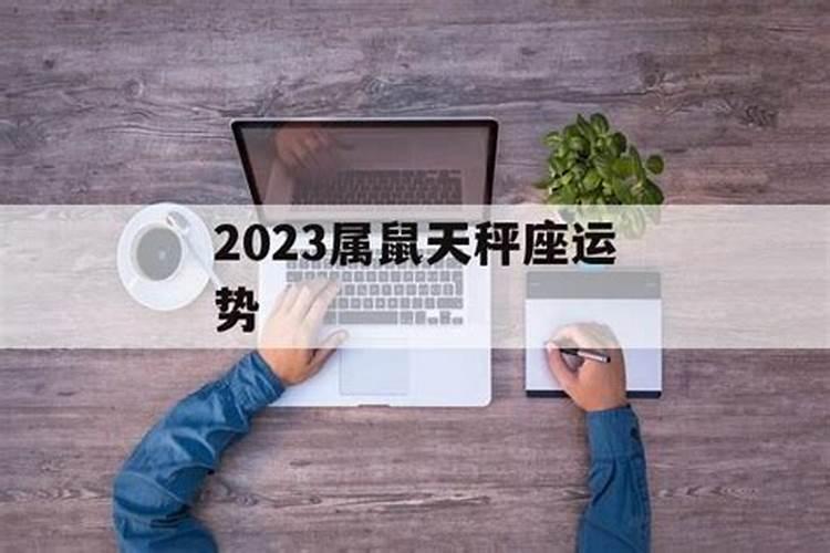 鼠人天秤2020年星座运势