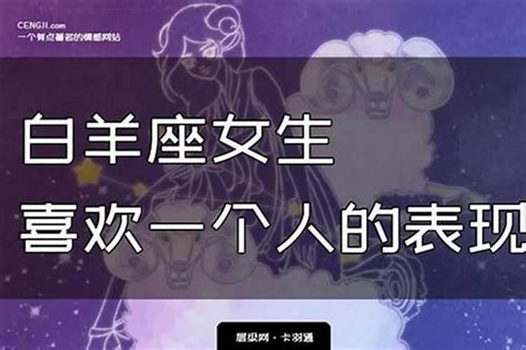 白羊座女喜欢你的20个表现