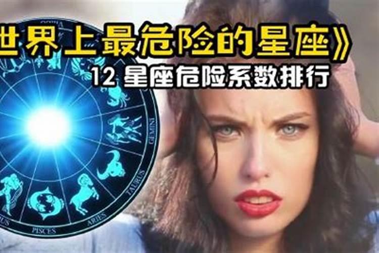 12星座里最危险的星座是什么