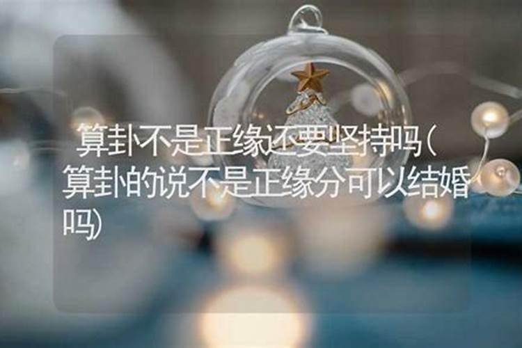 不是正缘可以和合吗为什么