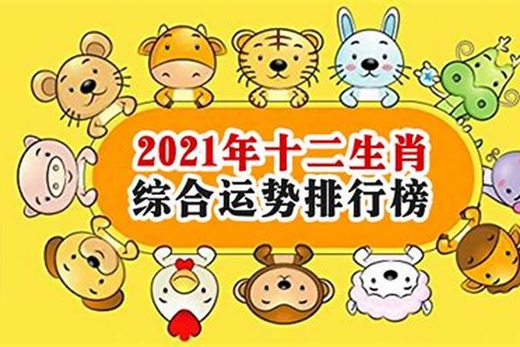 辛丑年2021年运势