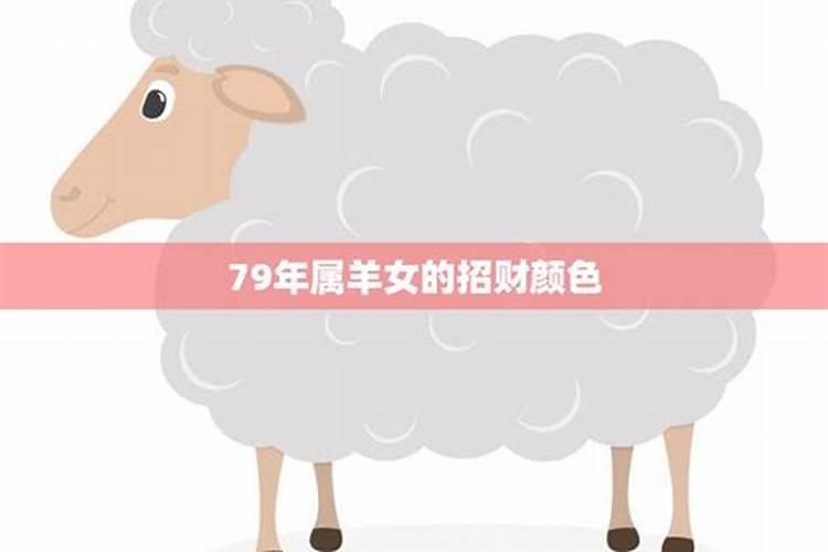 79属羊终生最吉利的颜色