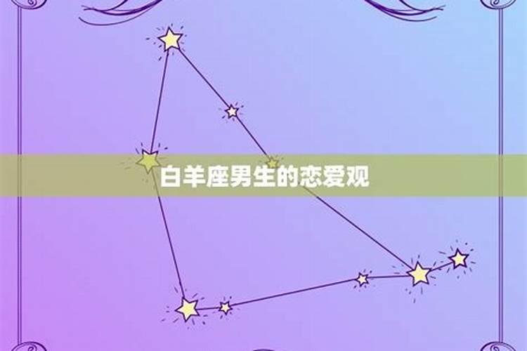 白羊座男谈恋爱的技巧是什么