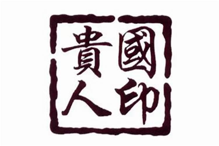 八字命带国印贵人罕见吗