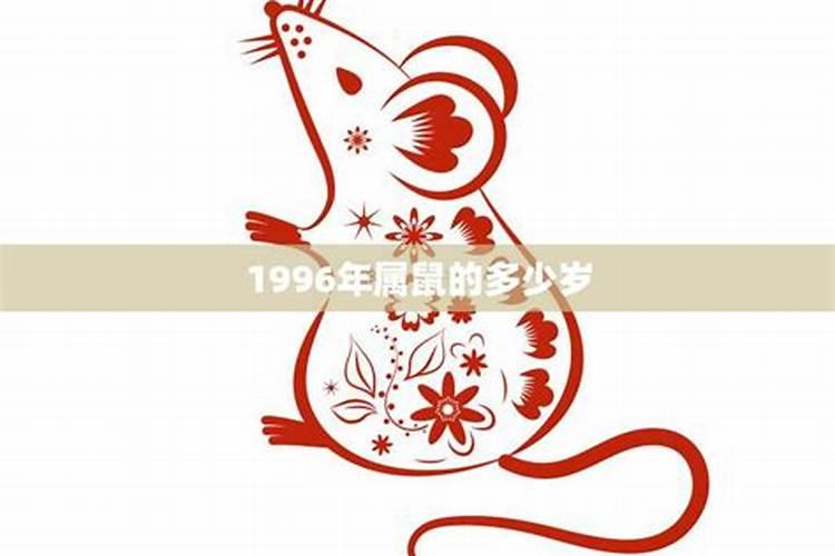 1996属鼠几岁结婚最好