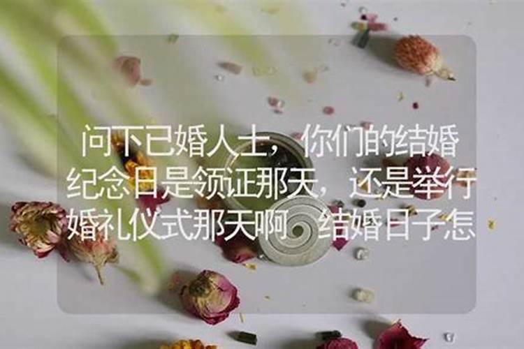 结婚吉日指的是领证还是办婚礼呢