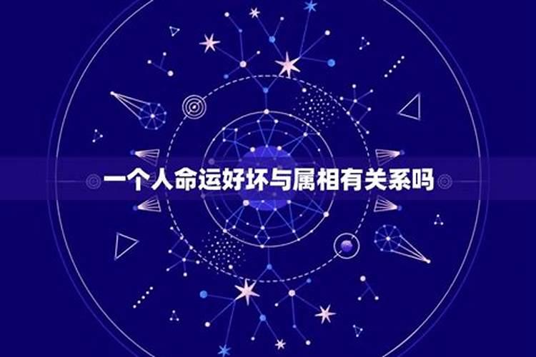 属相与命运有科学依据吗