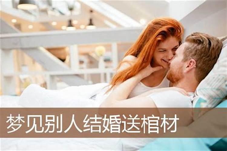 梦到别人结婚了什么意思