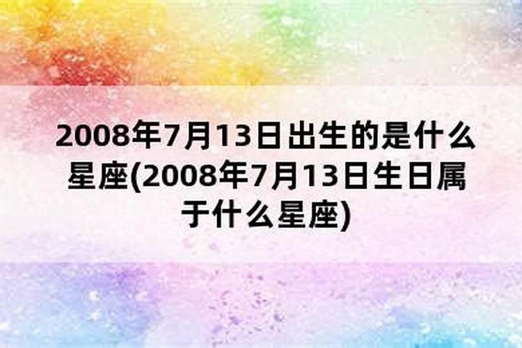 在7月13日出生的人是什么星座的人呢