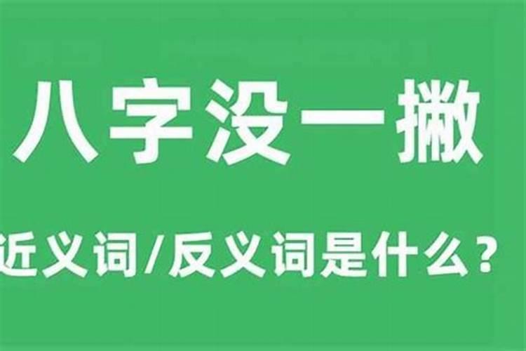 他说八字还没一撇什么意思