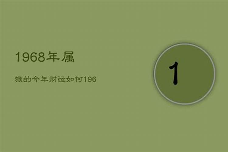 1968年出生的人在2020年财运如何