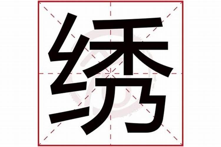 绣字五行属什么,有什么