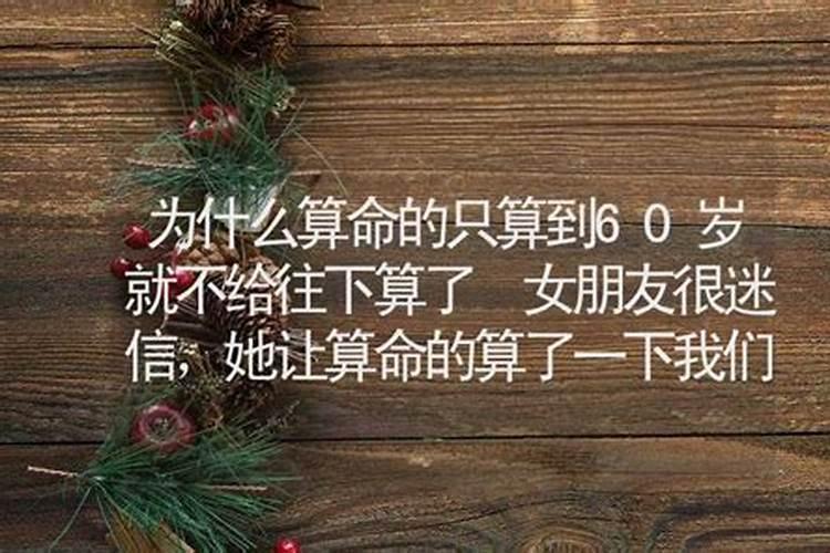 算命只能活到66岁准吗