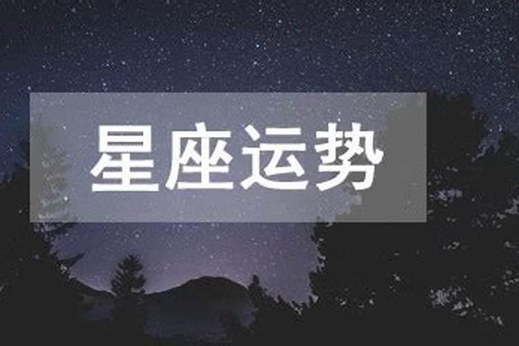 9月14日星座运势如何