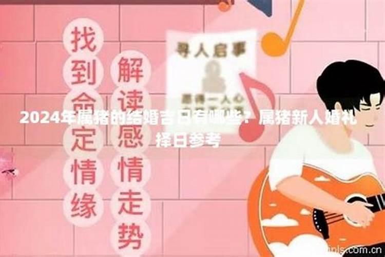 属猪男结婚吉日