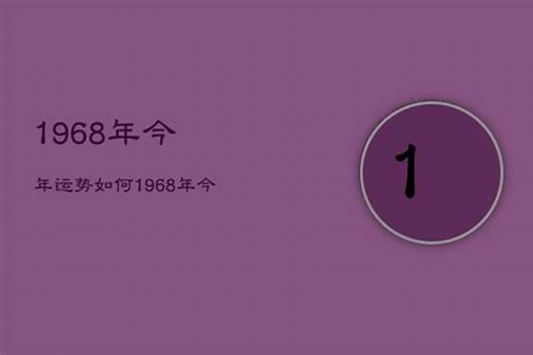 1968年出生今年财运如何