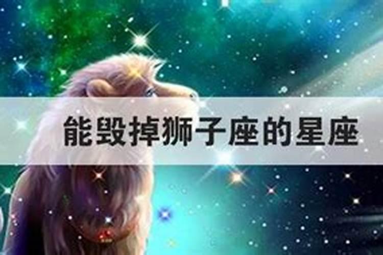 能摧毁狮子座的星座