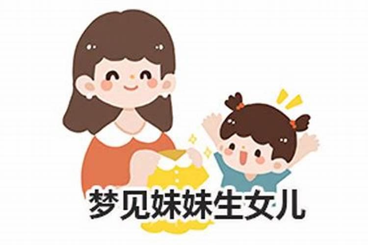 梦见妹妹生小孩了什么意思