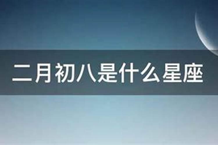 1995二月初八是什么星座