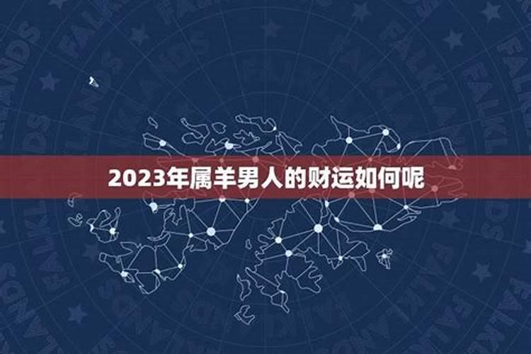 属羊男2021年的运势如何看好坏