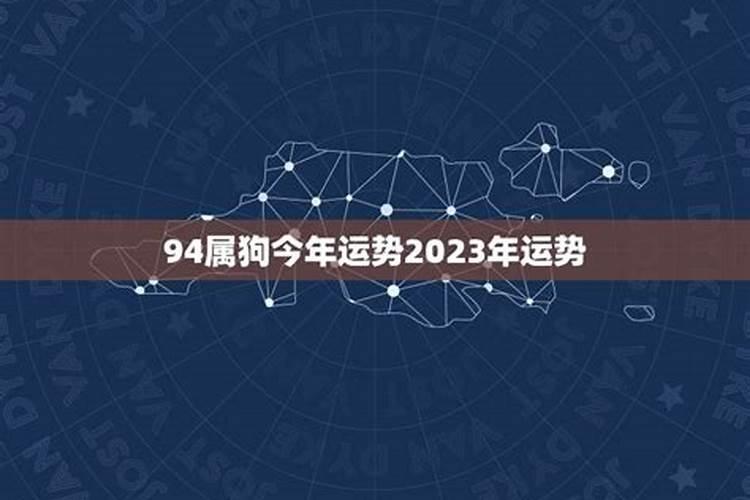 94狗2023年运势