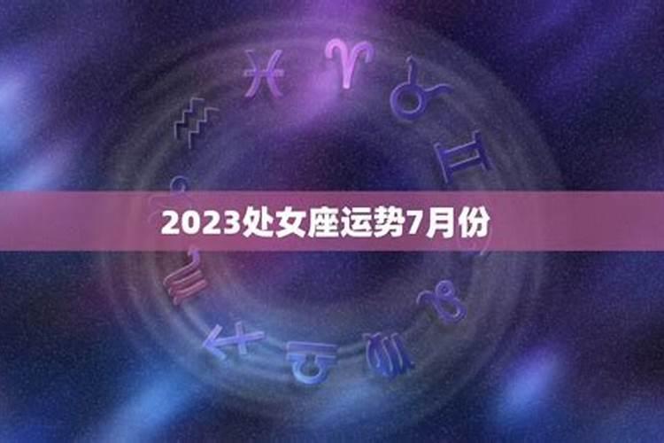 2023处女座7月运势