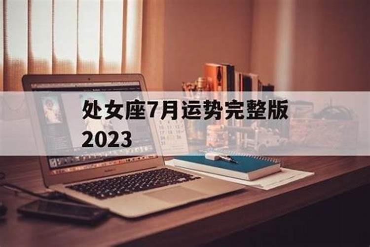 2023处女座7月运势alex