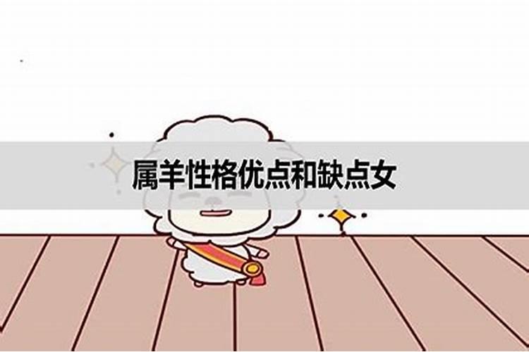 属羊女的性格优点和缺点是什么