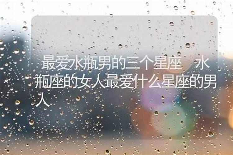 水瓶男最爱什么样的女人