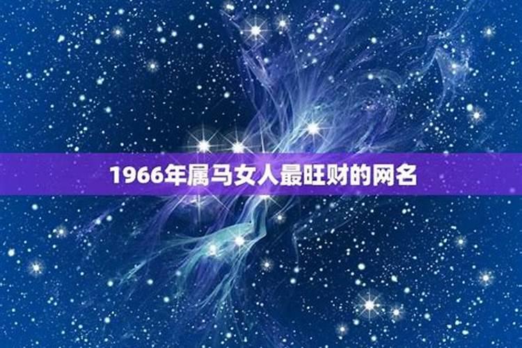 1966年属马的女人性格