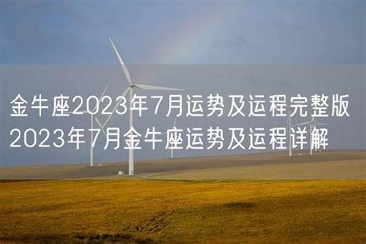 金牛座运势7月运势2021